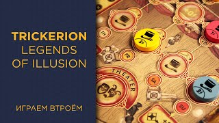 Trickerion: Legends of Illusion — Играем втроём