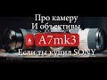 Если ты купил Sony A7iii (если ты вообще купил Сони)