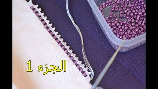 حاشية الاكمام بالكروشي و العقيق الدائري الصغير لعاشقات الزي المغربي التقليدي/الجزء1