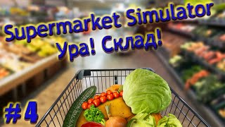 Ура! Склад! / Supermarket Simulator #4