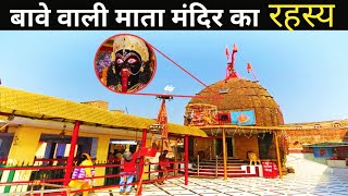 जानिए बावे वाली माता मंदिर का रहस्य ||  Story , facts and Mystery behind Bawe wali mata temple screenshot 4