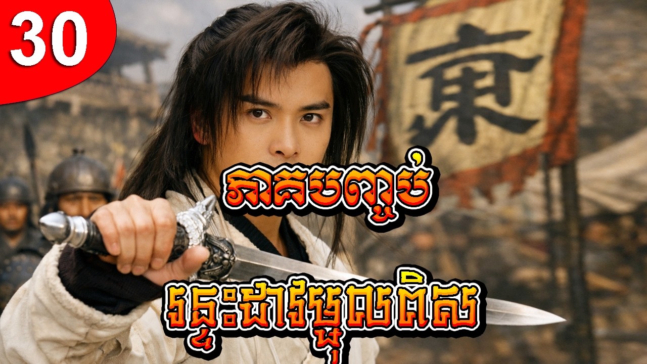 រន្ទះដាវម្ជុលពិស ep 30 ភាគបញ្ចប់ រឿងចិន រឿងភាគចិន រឿងភាគចិននិយាយខ្មែរ Chinese Drama Full HD 1080p