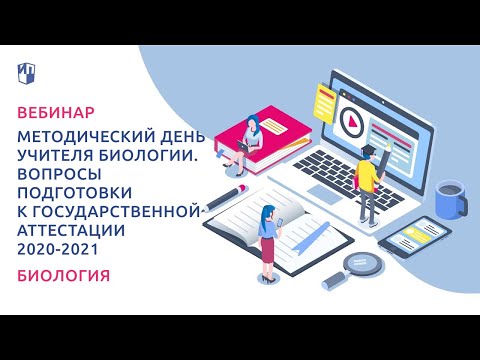 Методический день учителя биологии. Вопросы подготовки к государственной аттестации 2020-2021