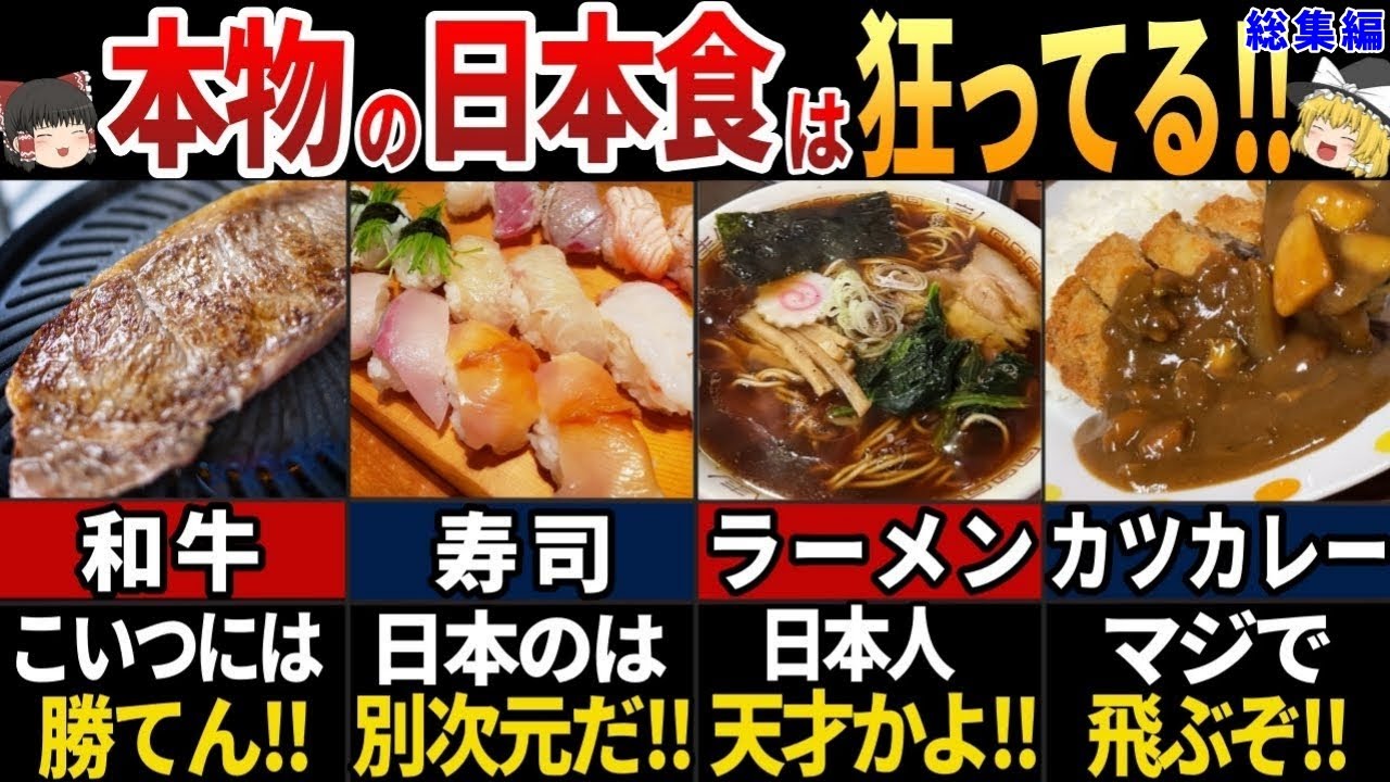 【ゆっくり解説】「日本で食べたら別物だった...」海外の人が違いに驚く！美味しすぎる本物の日本食7選【総集編】