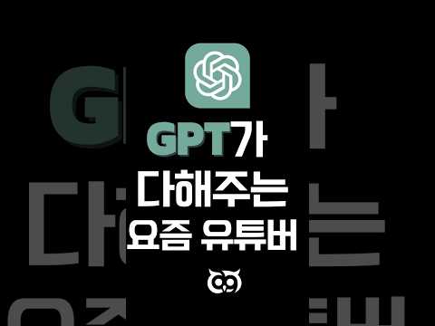 조회수 100만 유튜버는 금방 만들어 준다는 GPT 근황  #챗gpt