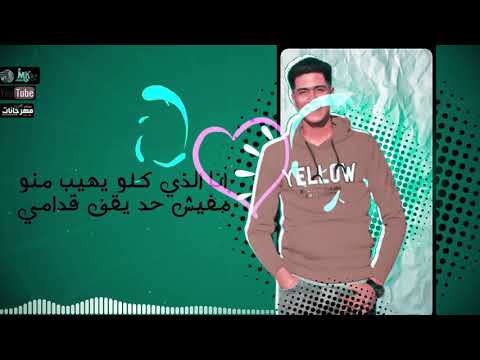 حالات واتس حاله واتس حمو الطيخا انا اللي كلو يهيب مني لسه منزلتش