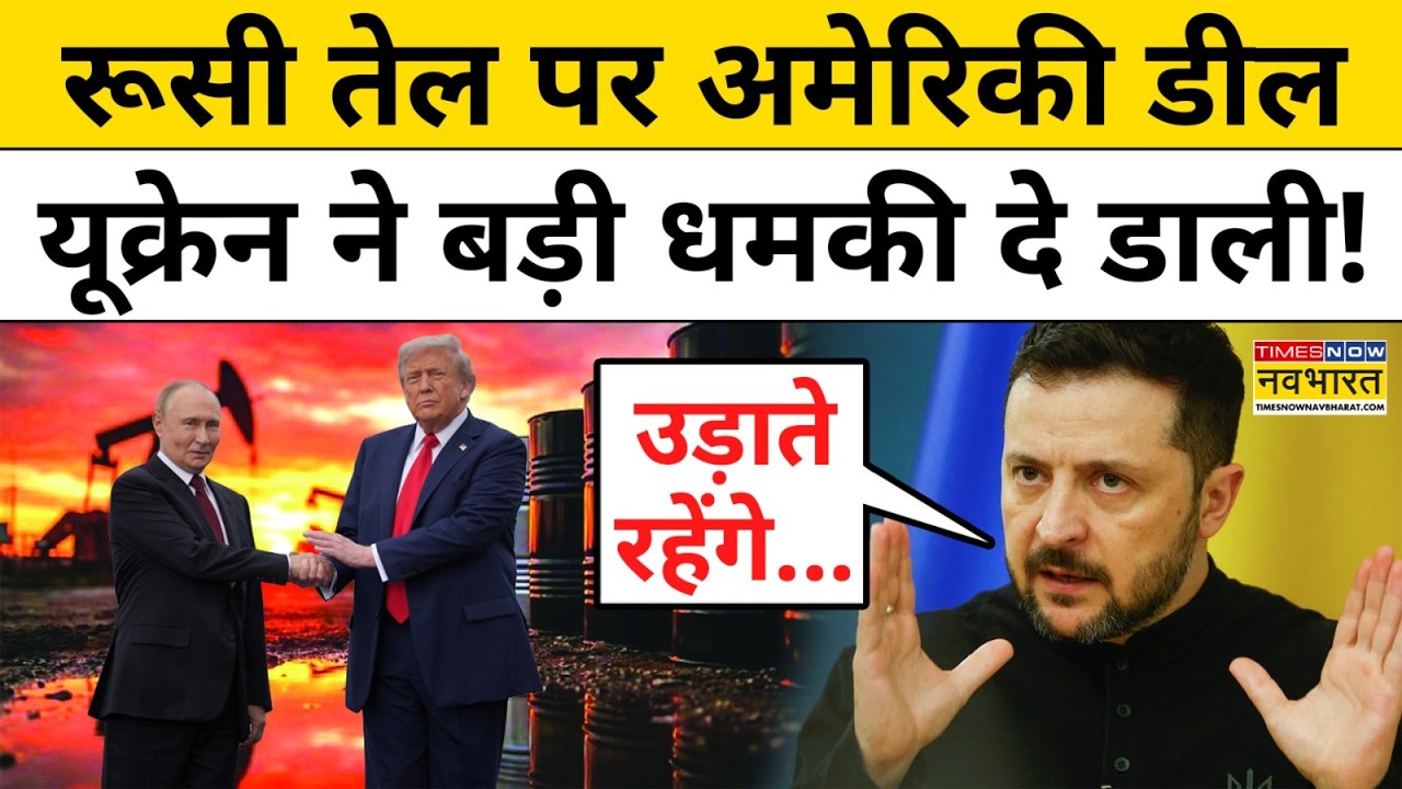 Russian Oil पर Tariff की धमकी देने वाले Donald Trump खुद Putin से Diesel क्यों खरीद रहे?| World News
