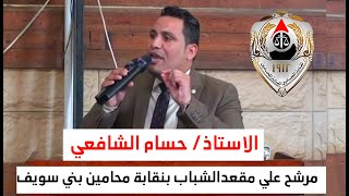 كلمة الاستاذ/حسام الشافعي أثناء المؤتر الشبابي لدعم لانتخابات شباب محامين بني سويف