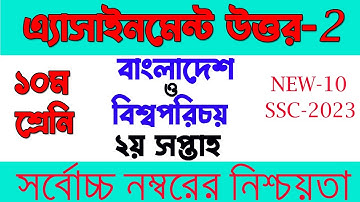 Class 10 BGS Assignment 2022 || Class 10 Assignment 2022 2nd Week || Assignment Class 10 2nd Week