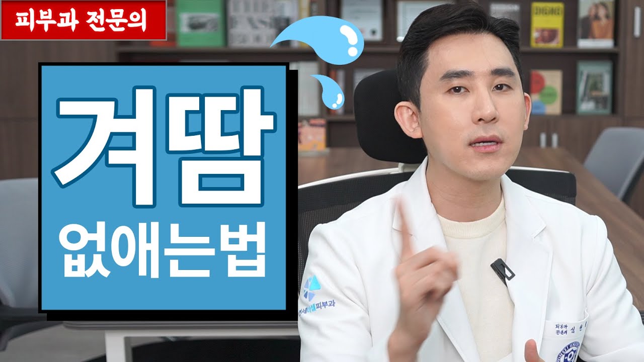 겨땀? 겨드랑이 땀 안나게 하는 방법! [피부과전문의 피부심]