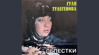 Письмо домой - Гуля Тулегенова