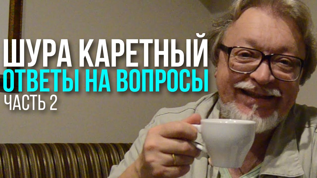 Шура Каретный Слово О Сексе Шура Каретный Слово О Сексе