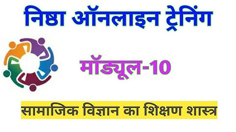 निष्ठा ऑनलाइन ट्रेनिंग ||मॉड्यूल-10 ||सामाजिक विज्ञान का शिक्षण शास्त्र||module 10||