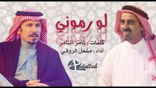 لو رموني كلمات الشاعر ثامر الثامر اداء/مشعل الروقي