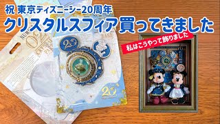 購入品紹介】東京ディズニーシーのクリスタルスフィア買って来ました