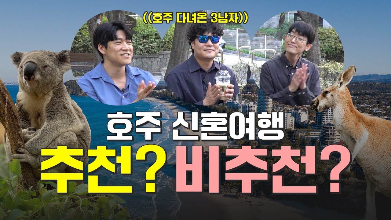 호주 신혼여행 | 골드코스트 & 브리즈번 | 추천😍비추천😡