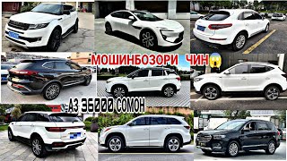 видео: МОШИНХОИ ФУРУШИ !!! 08.07.2025 Land Wing Toyota Venza Sea Horse S7 Mattu Avatra12 Haval H6 Zotye Sr9 картинка: МОШИНХОИ ФУРУШИ !!! 08.07.2025 Land Wing Toyota Venza Sea Horse S7 Mattu Avatra12 Haval H6 Zotye Sr9