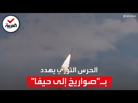 الحرس الثوري يهدد إسرائيل: سنطلق الصواريخ صوب حيفا مباشرة