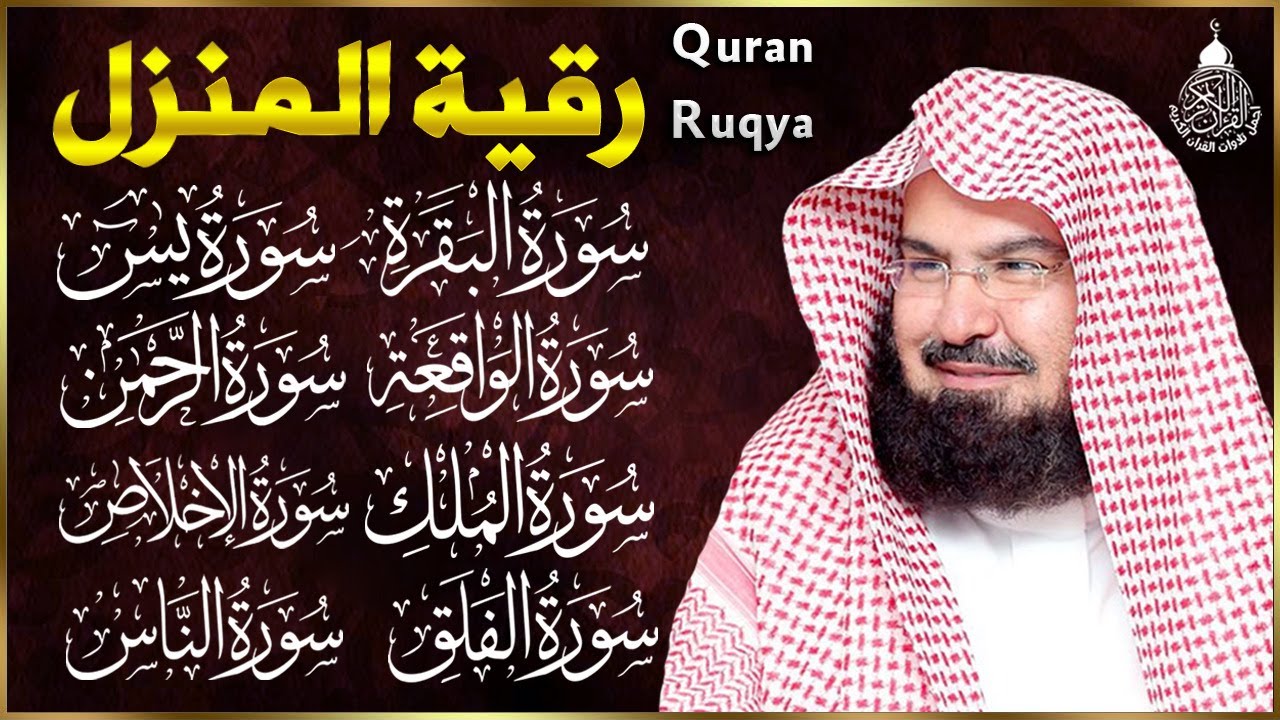 رقية للبيت سورة البقرة، يس، الواقعة، الرحمن، الملك - شفاء وبركة وحفظ من الشيطان - عبد الرحمن السديس