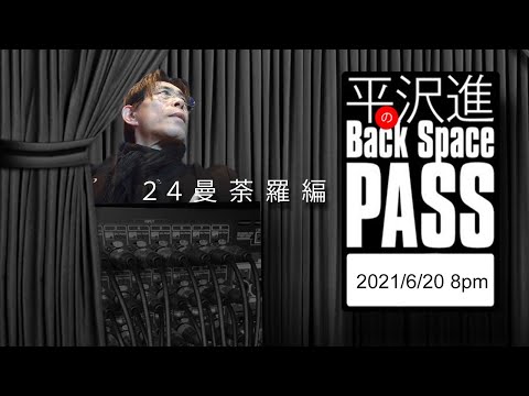 平沢進のBack Space Pass「２４曼荼羅編」