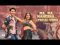 Ma Ma Mahesha Tamil Video 4K/5.1 DTS • Sarkaru Vaari Paata Tamil Songs • Mahesh Babu Keerthi Suresh