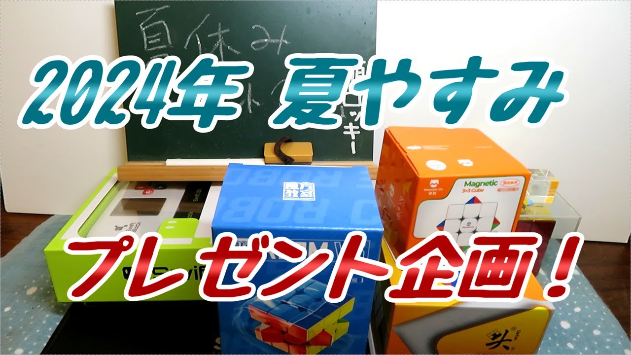 好例！】2024年夏休みプレゼント企画！ - YouTube