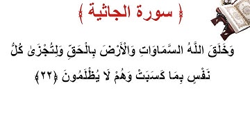 سورة الجاثية الأية 22