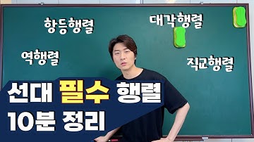 [선대] 2-8강. 항등행렬, 역행렬, 그리고 직교행렬 (identity matrix & inverse & orthogonal matrix)