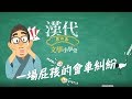 祁夫子的漢代文學小學堂 Ep4 一場屁孩的會車糾紛