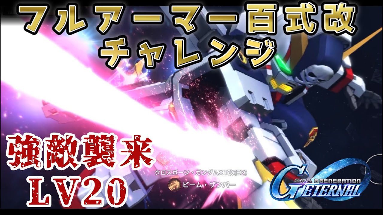 G Generation Eternal] Full Armor Hyaku Shiki Kai Challenge Level