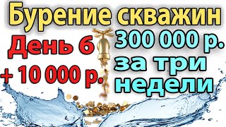 Бурение Скважины На Воду. День 6. +10000 рублей прибыли. Бурение Скважины На Воду. День 6. +10000 рублей прибыли.