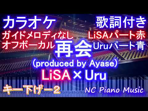 再会  LiSA × Uru 【オフボーカル キー下げ  -2 】 (by Ayase) 【 カラオケメロなし 歌詞 ピアノ ハモリ フル】キー上げ－２