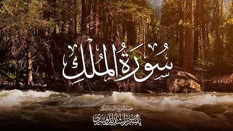 سورة الملك للشيخ د. ياسر الدوسري - Surat Al-Mulk - Yasser Al-Dosari