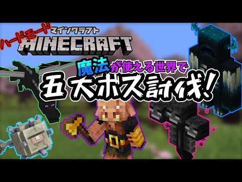 【魔法】魔法が使える世界で五大ボス討伐！【マイクラ】