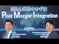 M&A成功のカギは「PMI」─100日プラン実践の4つのポイント