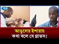 যে গ্লাভস দিয়ে কথা বলতে পারবেন বাক প্রতিবন্ধীরা | Speech impaired | Rtv News