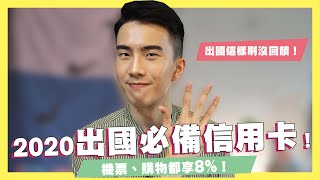 出國這樣刷小心沒回饋還倒貼！2020海外無腦神卡評比！機票、海外刷卡8%回饋神卡！9張信用卡任你選！｜SHIN LI