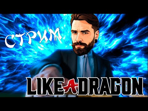 ПРИКЛЮЧЕНИЯ КИРЮ ЧАНА Like a Dragon Gaiden #likeadragongaiden ЧАСТЬ 3