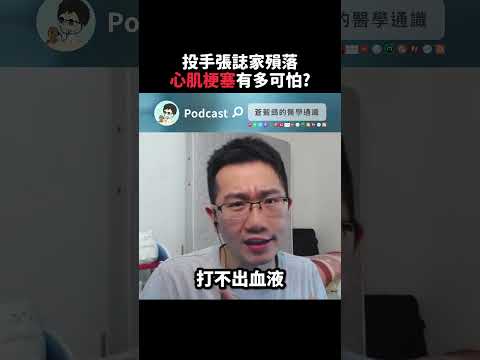 投手張誌家逝世 心肌梗塞有多可怕?