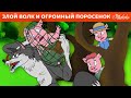 Злой Волк И Огромный Поросенок  | сказка | Сказки для детей и Мультик