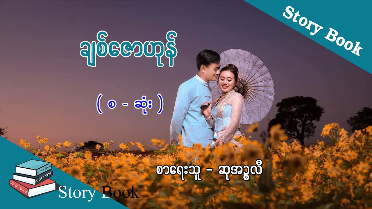 Ep.232 ချစ်ဇောဟုန် - စာရေးသူ - ဆုအဥ္စလီ