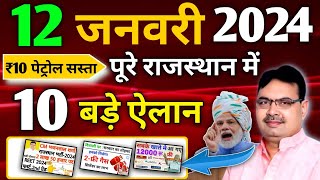 12January 2024 ।राजस्थान मुख्य खबरें| ajj mukhya samachar | Rajasthan samachar, CM Bhajan Lal Sharma