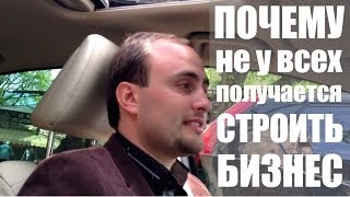 Почему не у всех получается строить бизнес(В этом видео я делюсь основной причиной того, почему, вроде, многие люди открывают бизнесы, либо только соби..., 2014-04-23T09:59:14.000Z)