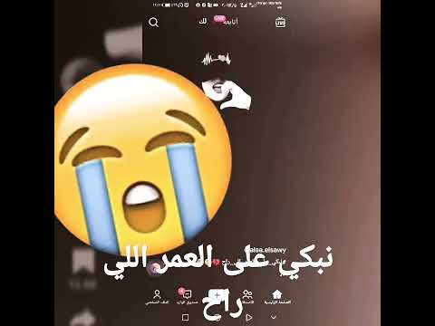 نبكي على العمر اللي راح