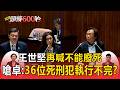 王世堅再喊「不能廢死」! 嗆卓榮泰:「36位死刑犯」執行不完?【頭條600秒】