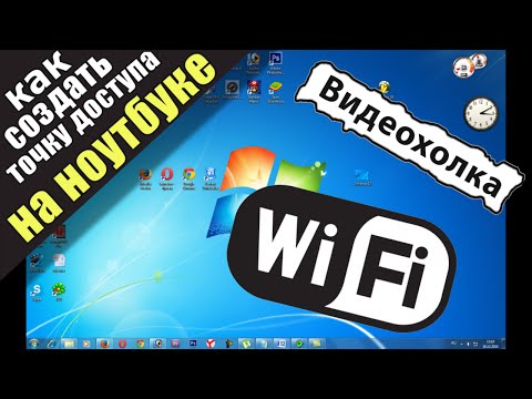 Как создать точку доступа WiFi на ноутбуке