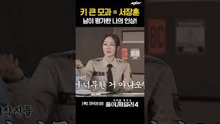 키 큰 모과형 ㅋㅋㅋㅋ [풀어파일러4 5회]