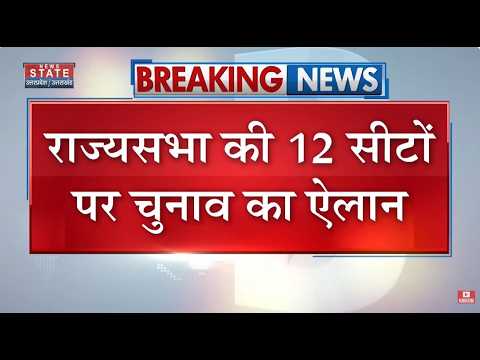 Rajya Sabha Election 2026: 12 सीटों पर चुनाव की तारीख घोषित, 16 अक्टूबर को वोटिंग | Breaking News