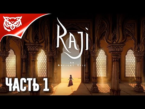 Raji: An Ancient Epic ➤ ПУТЕШЕСТВИЕ ПО ДРЕВНЕЙ ИНДИИ НАЧИНАЕТСЯ ➤ Прохождение #1
