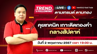 Live🔥| 📌TREND FOLLOWING ตามเทรนด์ ตามทอง คุยเทคนิค เกาะติดทองคำ กลางสัปดาห์